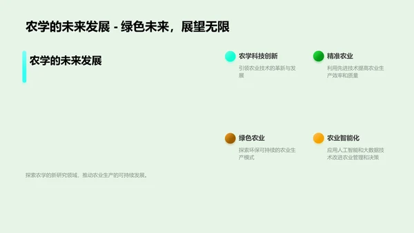 农学研究答辩报告PPT模板