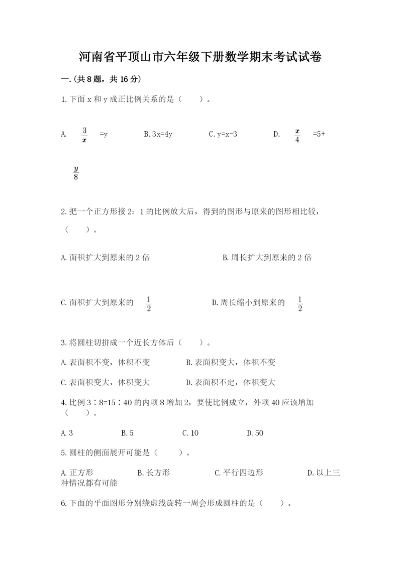 河南省平顶山市六年级下册数学期末考试试卷精品（完整版）.docx