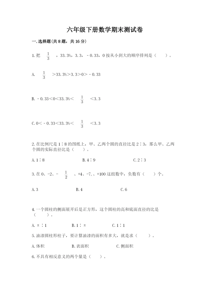 六年级下册数学期末测试卷附答案（综合卷）.docx