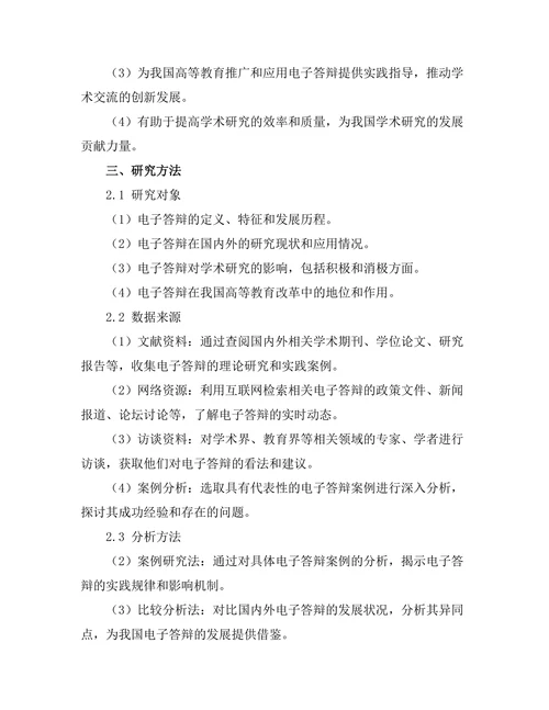 电子答辩的兴起及其影响分析