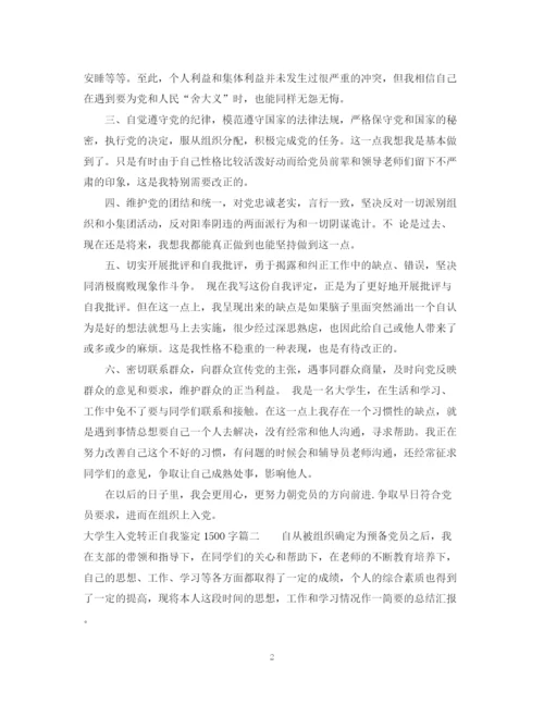 精编之大学生入党转正自我鉴定范文1500字.docx