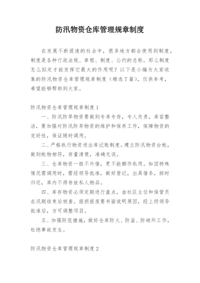 防汛物资仓库管理规章制度.docx