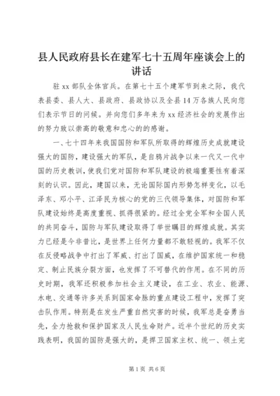 县人民政府县长在建军七十五周年座谈会上的讲话 (2).docx