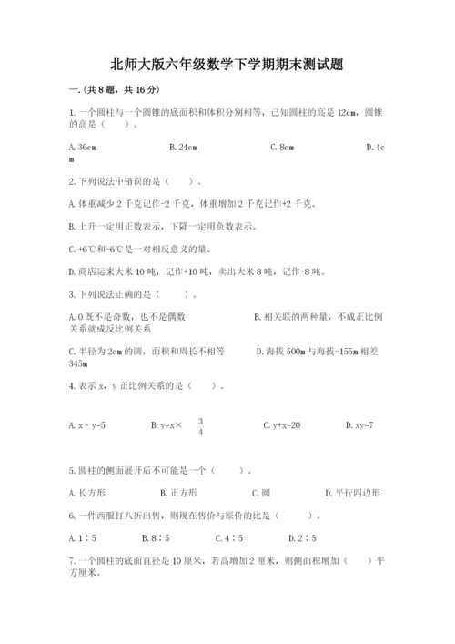 北师大版六年级数学下学期期末测试题及参考答案【培优】.docx