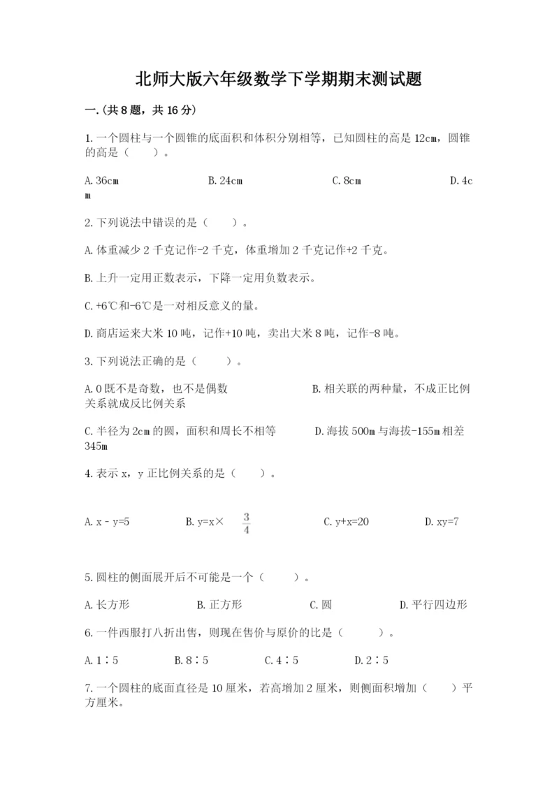 北师大版六年级数学下学期期末测试题及参考答案【培优】.docx