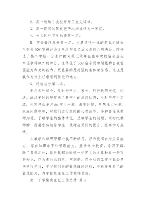 高一下学期班主任工作总结_10.docx