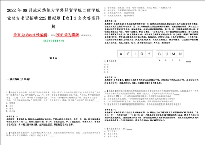 2022年09月武汉纺织大学外经贸学院二级学院党总支书记招聘225模拟题玖3套含答案详解