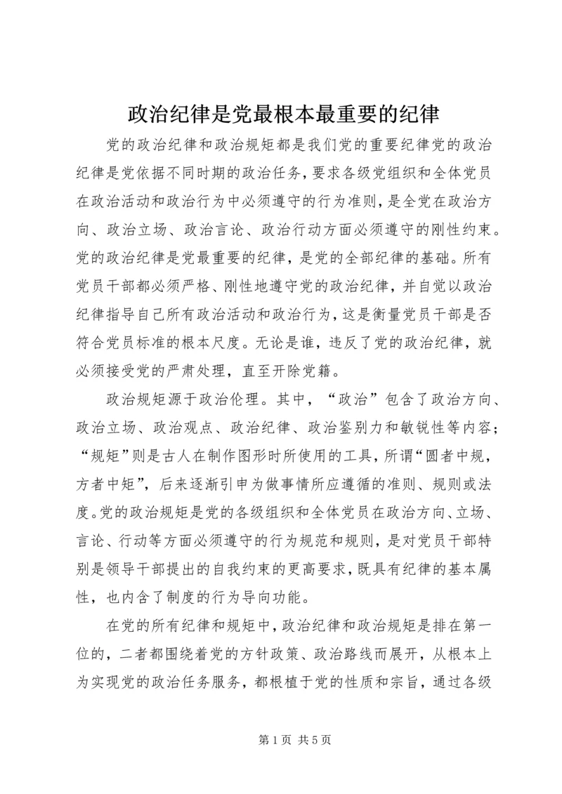 政治纪律是党最根本最重要的纪律 (2).docx