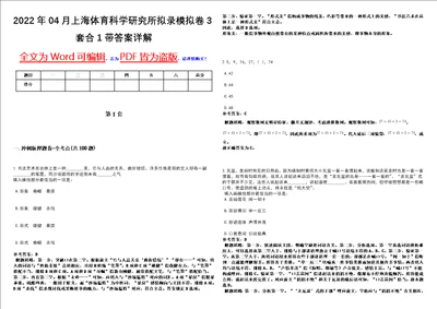 2022年04月上海体育科学研究所拟录模拟卷3套合1带答案详解