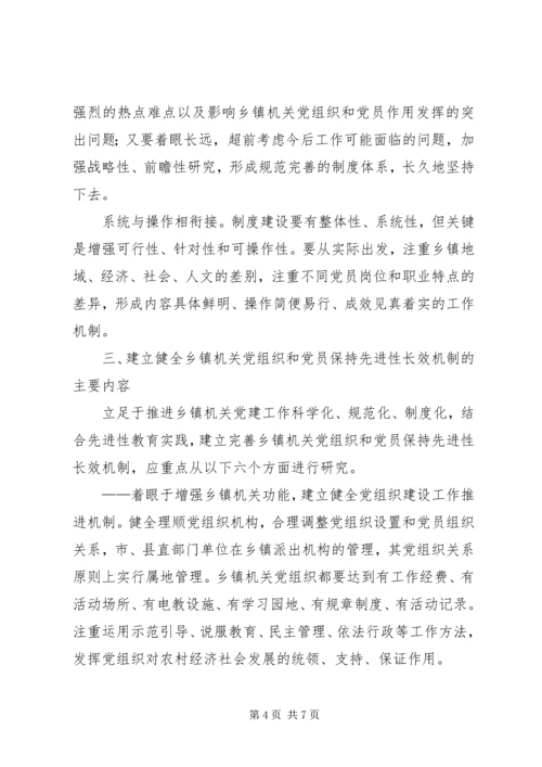 健全乡镇机关党组织建立先进性长效机制.docx