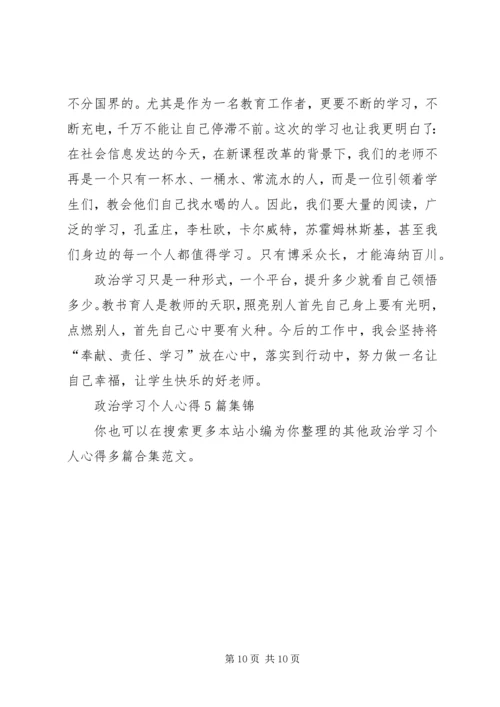 政治学习个人心得多篇合集.docx