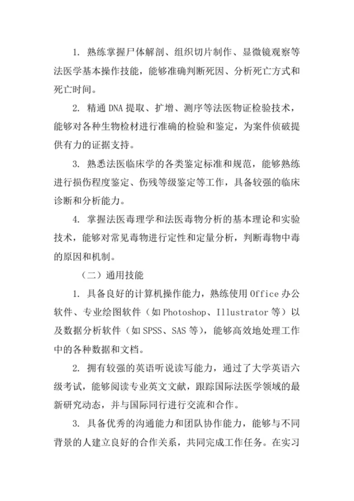 法医学专业求职自荐信