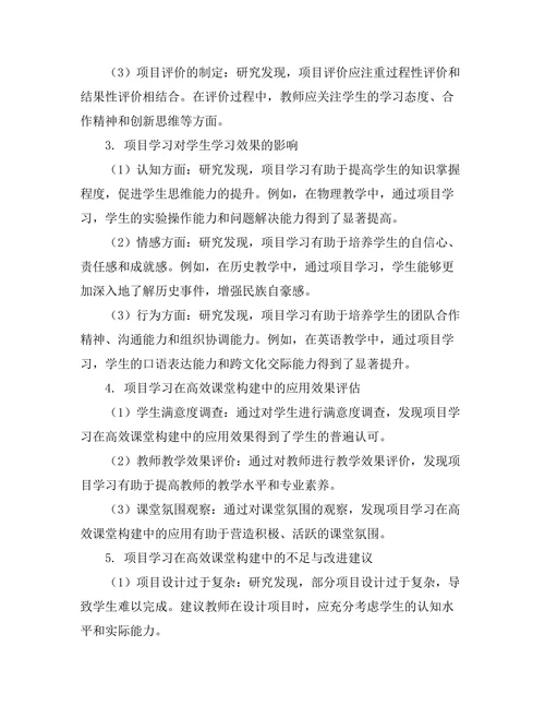 基于项目学习的高效课堂构建探讨