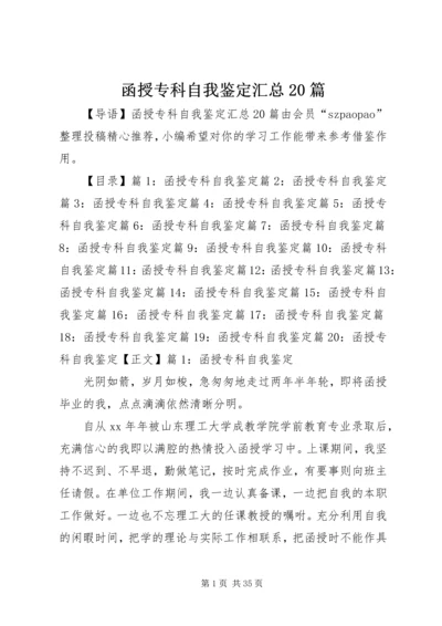 函授专科自我鉴定汇总20篇.docx