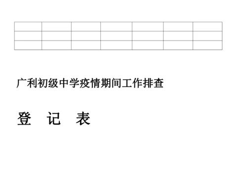 疫情期间入校晨午检异常学生情况登记表.docx