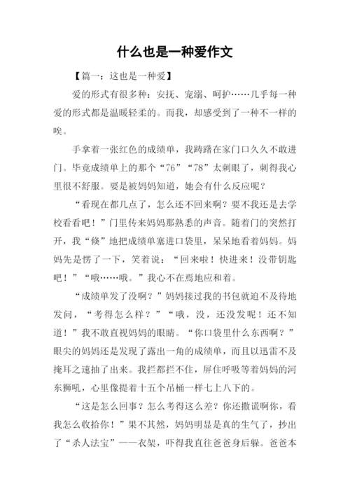 什么也是一种爱作文-1.docx