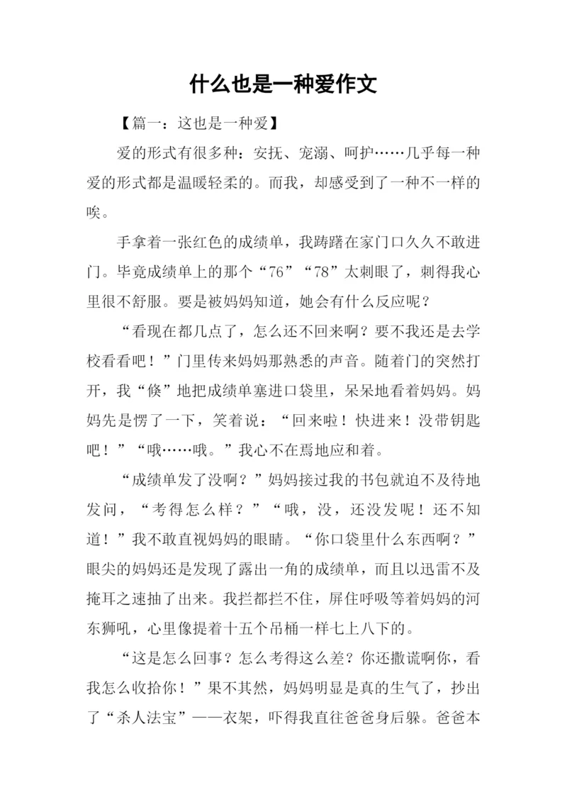 什么也是一种爱作文-1.docx