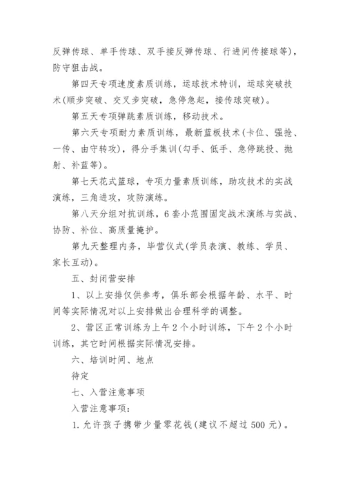 篮球夏令营活动方案.docx