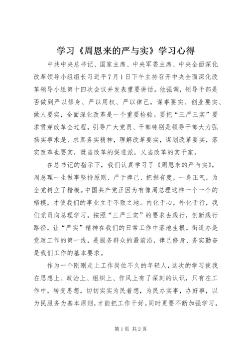 学习《周恩来的严与实》学习心得.docx