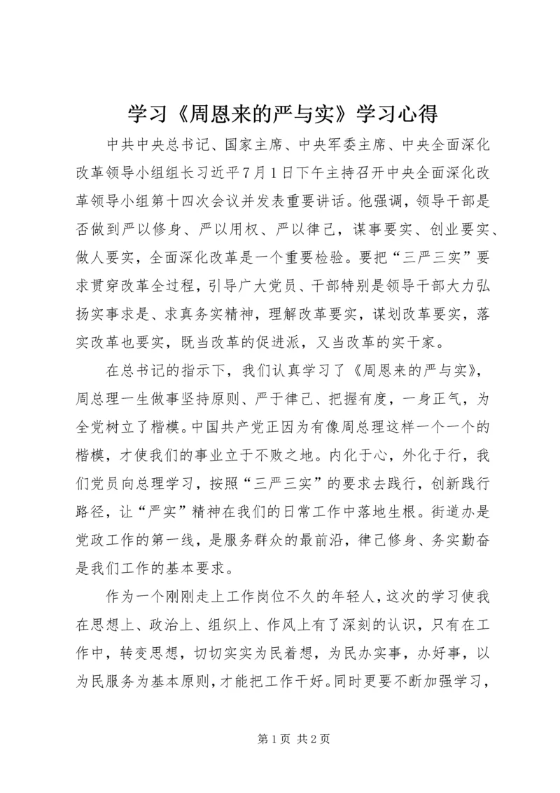 学习《周恩来的严与实》学习心得.docx