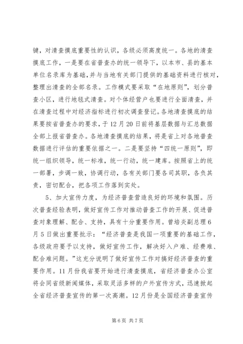 全省统计局长、经济普查办公室主任会议传达提纲.docx