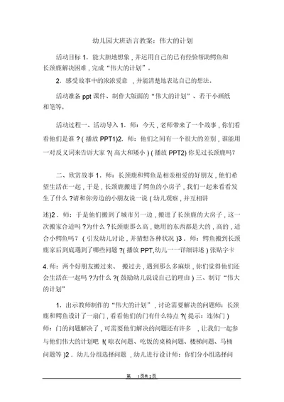 幼儿园大班语言教案：伟大的计划