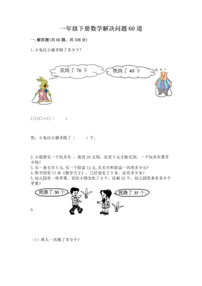 一年级下册数学解决问题60道含答案【预热题】.docx