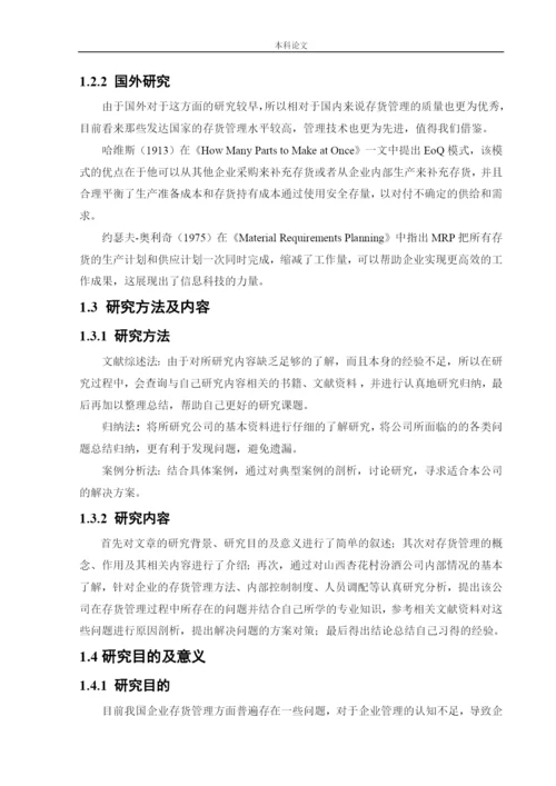 166020414 朱钰 [论文] 山西汾酒集团存货管理问题研究.docx