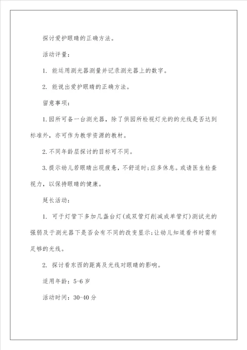 2022保护眼睛大班教案