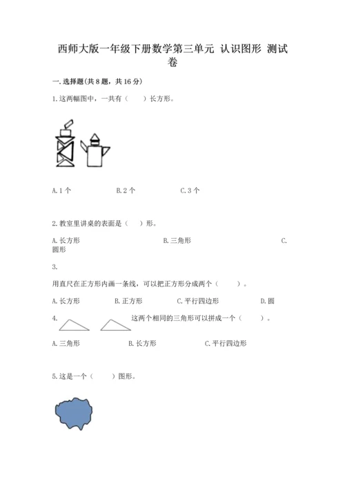 西师大版一年级下册数学第三单元 认识图形 测试卷新版.docx