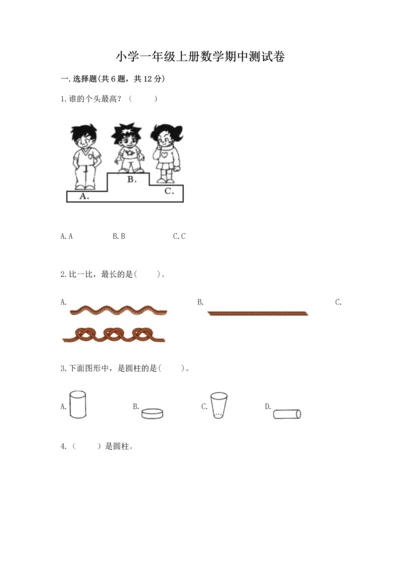 小学一年级上册数学期中测试卷精品【夺分金卷】.docx