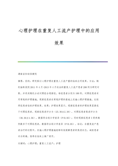 心理护理在重复人工流产护理中的应用效果.docx