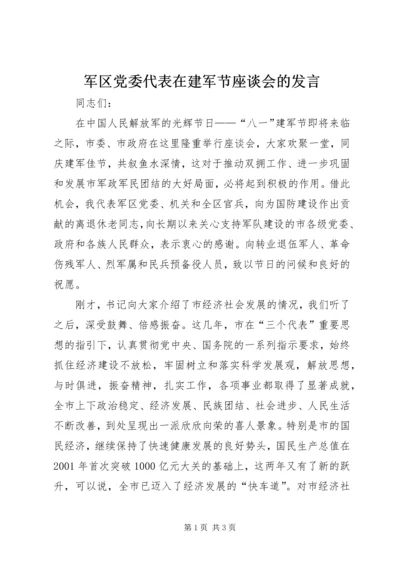 军区党委代表在建军节座谈会的发言.docx