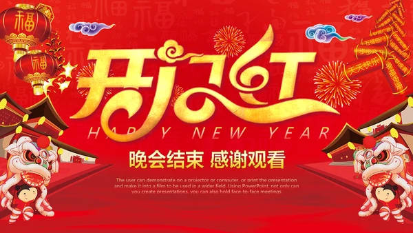 喜庆春节开门红年会盛宴通用PPT模板