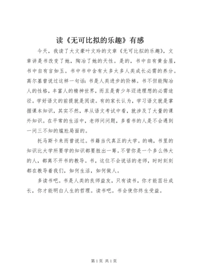 读《无可比拟的乐趣》有感.docx