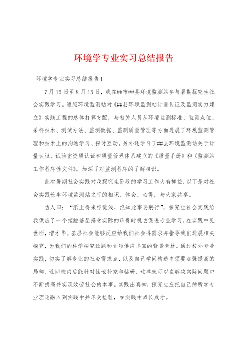 环境学专业实习总结报告