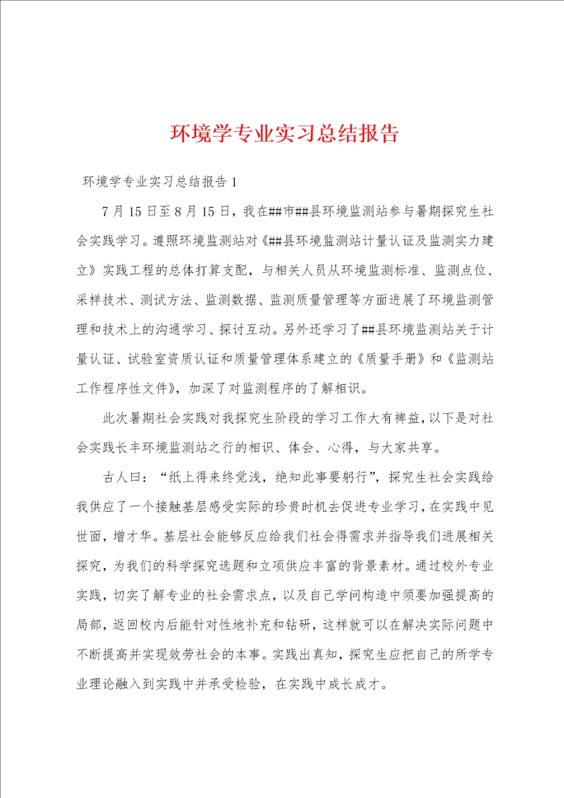 环境学专业实习总结报告