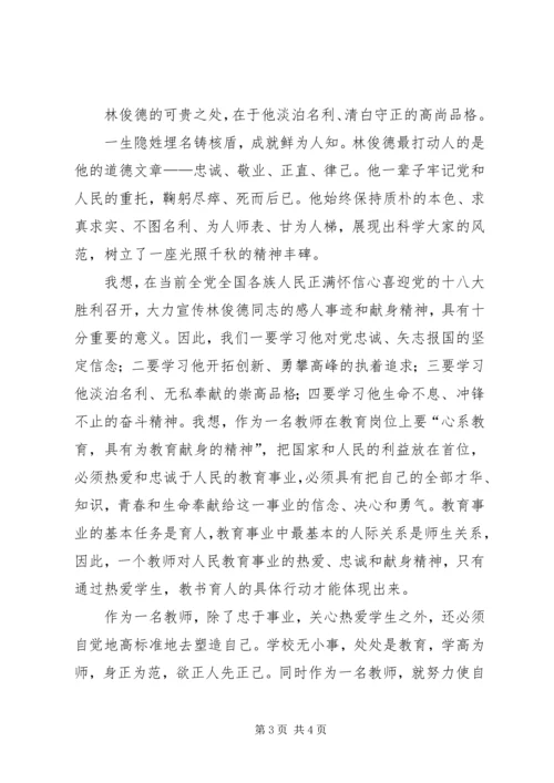 学习林俊德院士心得体会 (2).docx