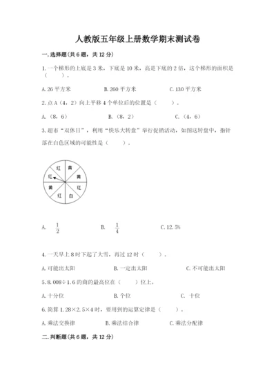 人教版五年级上册数学期末测试卷带答案（巩固）.docx