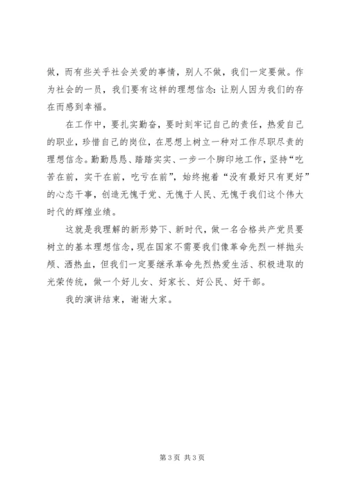 坚定理想信念演讲稿与坚定理想信念的发言材料 (4).docx