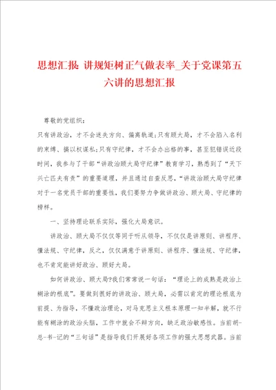 思想汇报：讲规矩树正气做表率