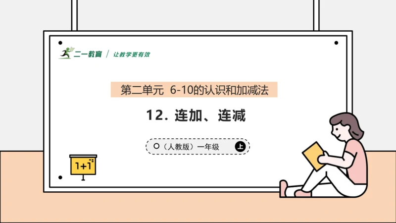 【课堂无忧】人教版一年级上册2.12 连加、连减（课件）(共32张PPT)