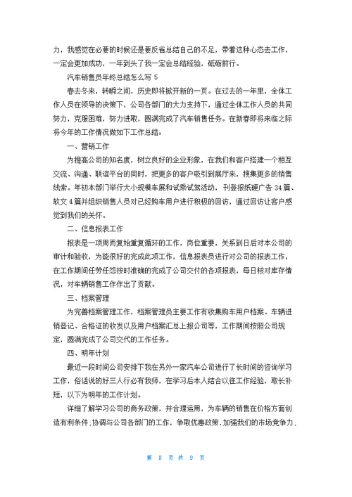 汽车销售员年终总结怎么写5篇