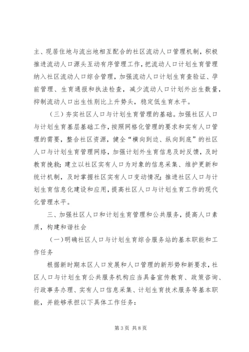 社区建设计划生育管理工作意见.docx