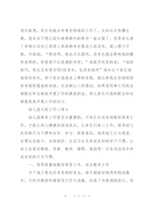 幼儿园大班工作心得10篇.docx