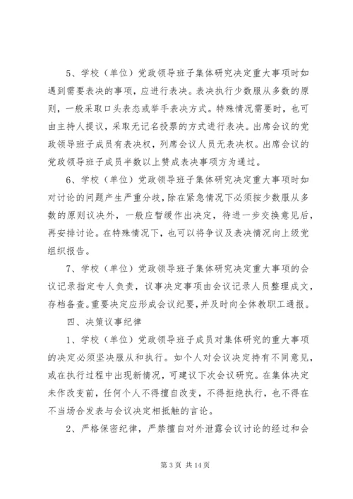 学校议事决策制度.docx