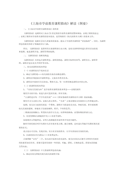 上海市学前教育课程指南解读