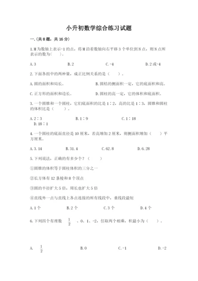 小升初数学综合练习试题（全国通用）.docx