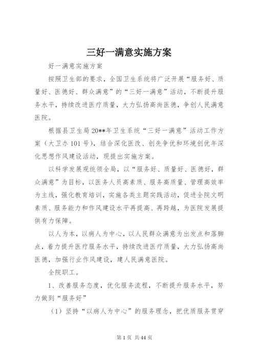 三好一满意实施方案.docx