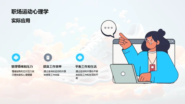 运动：塑造更好的自我